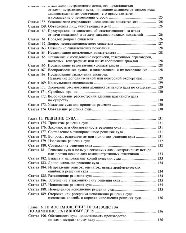 Кодекс административного судопроизводства РФ. Комментарий к последним изменениям. 6-е изд., перераб.и доп