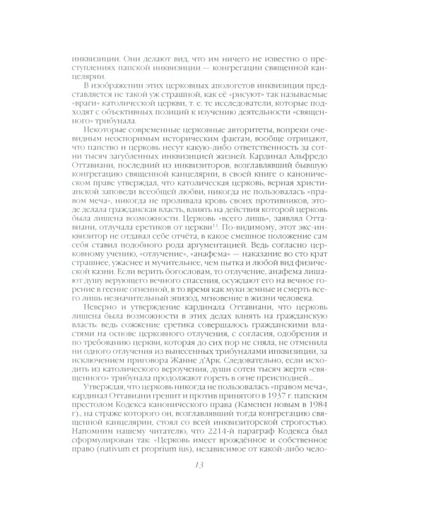 История инквизиции, или Надежные способы распознания еретиков