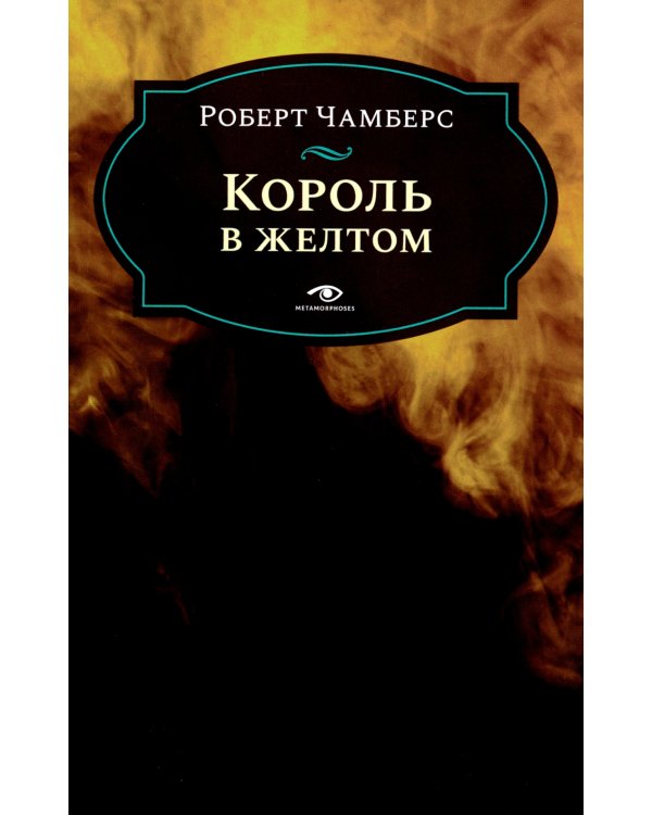 Король в желтом