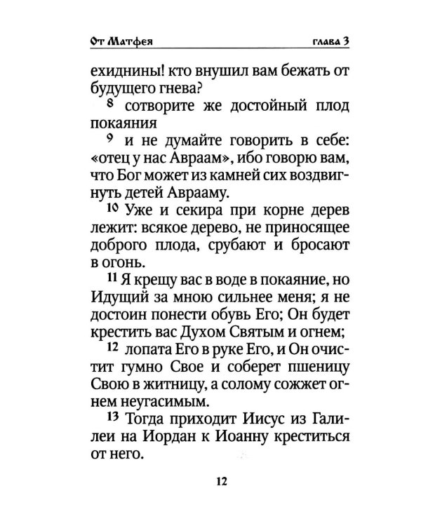 Святое Евангелие на русском языке