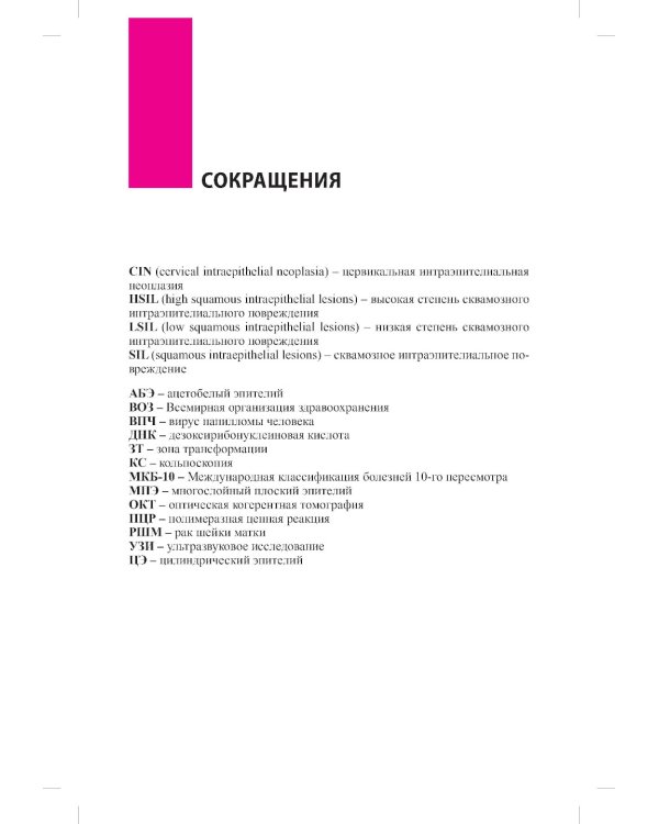 Заболевания шейки матки. Современные подходы к диагностике и лечению: Учебное пособие для врачей