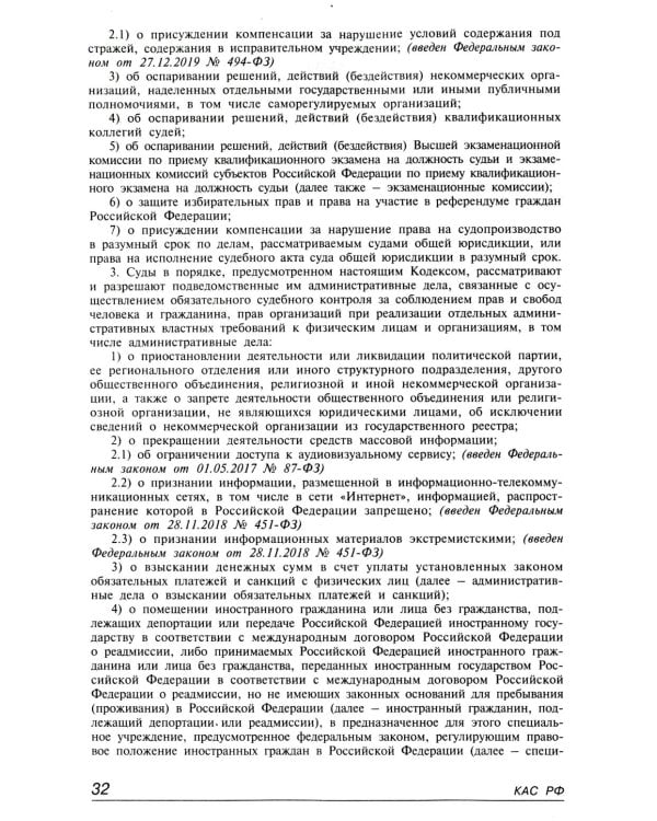 Кодекс административного судопроизводства РФ. Комментарий к последним изменениям. 6-е изд., перераб.и доп