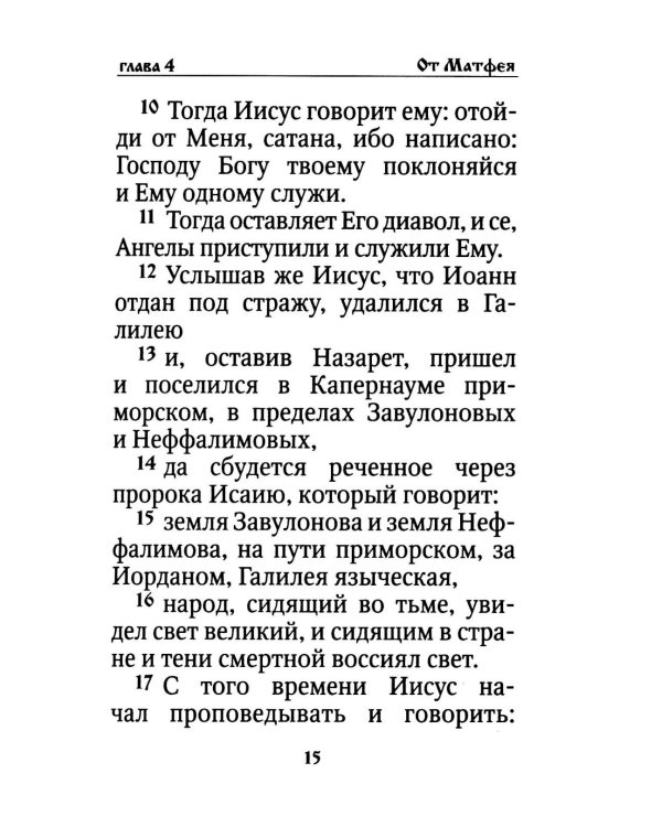 Святое Евангелие на русском языке