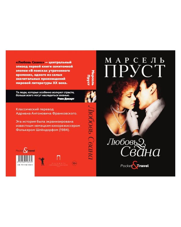 Любовь Свана: роман