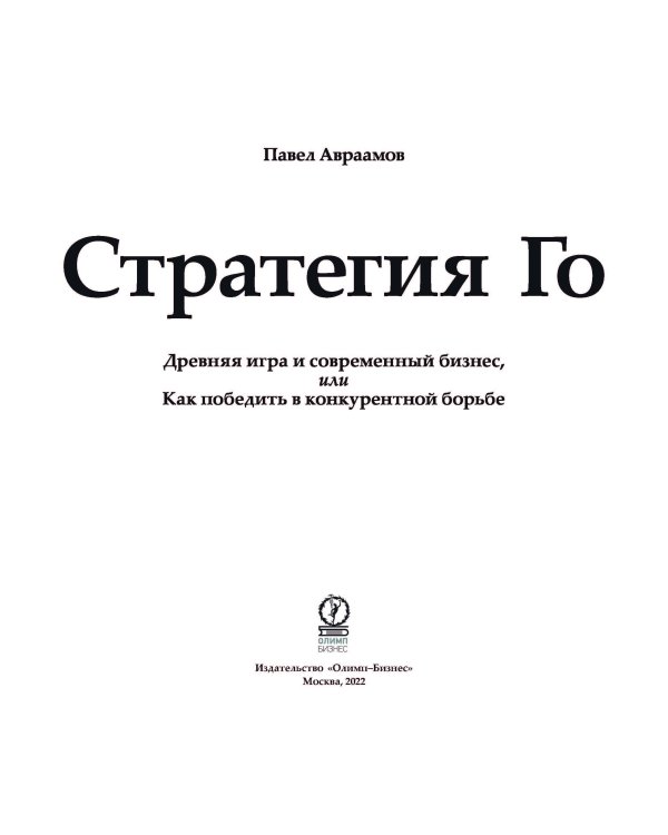 Стратегия Го: Древняя игра и современный бизнес, или Как победить в конкурентной борьбе