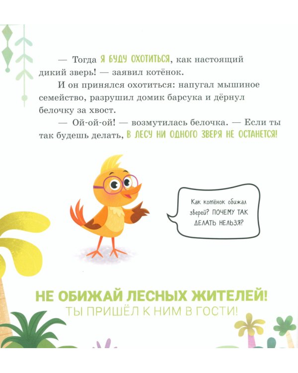 Мама, я иду в лес!