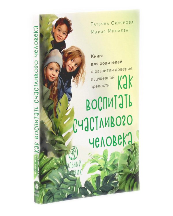 Как воспитать счастливого человека; Жизнь замечательных семей (комплект из 2-х книг)