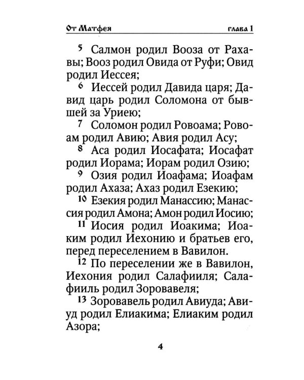 Святое Евангелие на русском языке