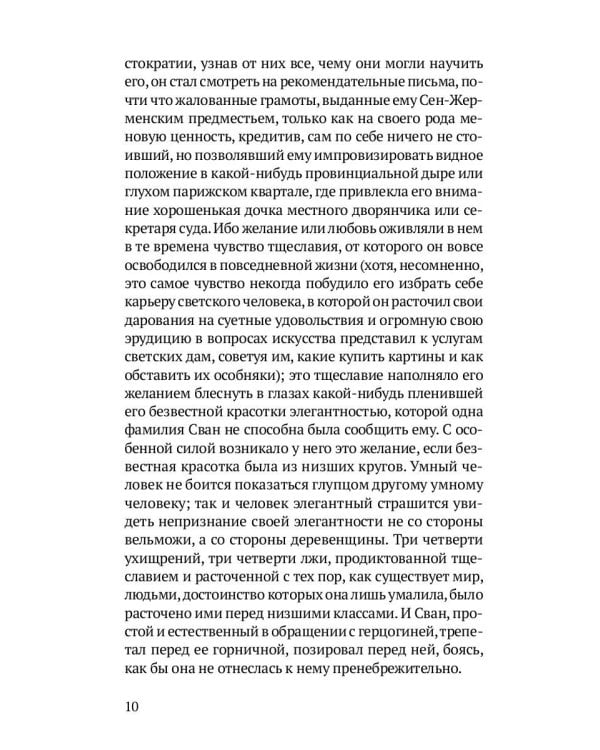 Любовь Свана: роман