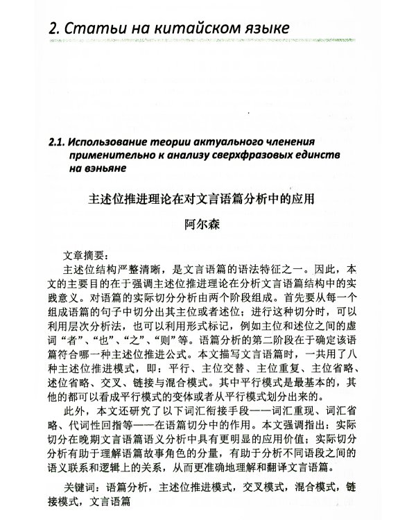 Актуальные вопросы синтаксиса китайского и русского языков, а также перевода с китайского языка на русский. Сборник статей