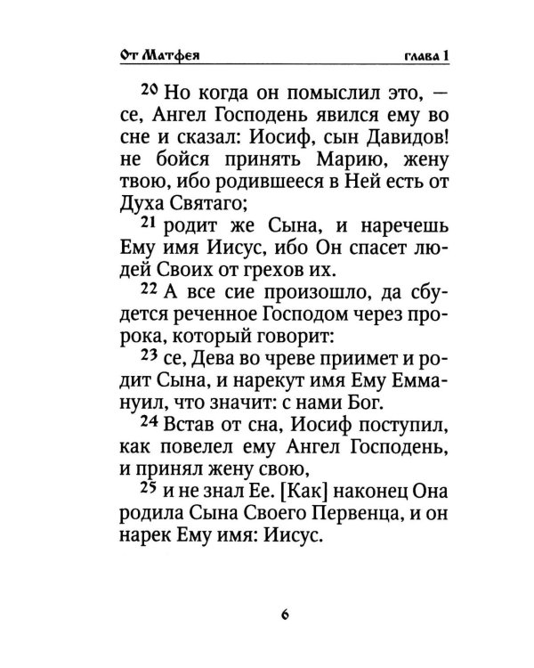 Святое Евангелие на русском языке