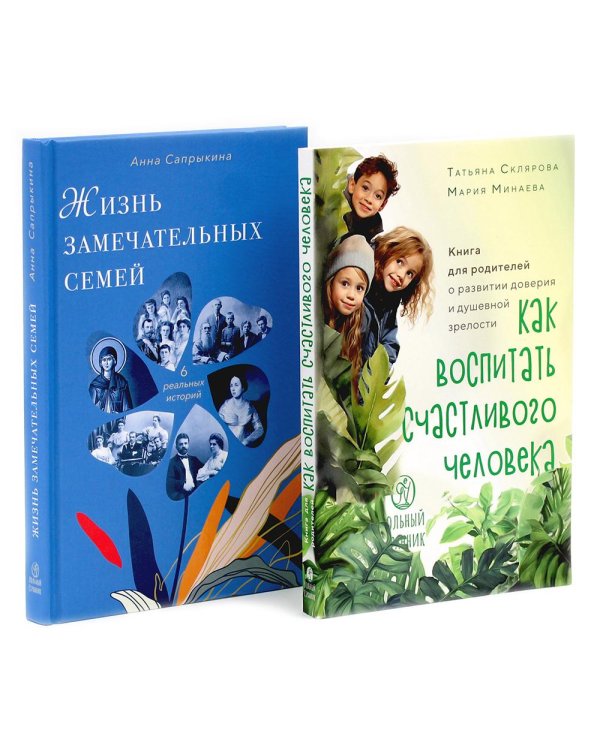 Как воспитать счастливого человека; Жизнь замечательных семей (комплект из 2-х книг)
