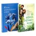 Как воспитать счастливого человека; Жизнь замечательных семей (комплект из 2-х книг)