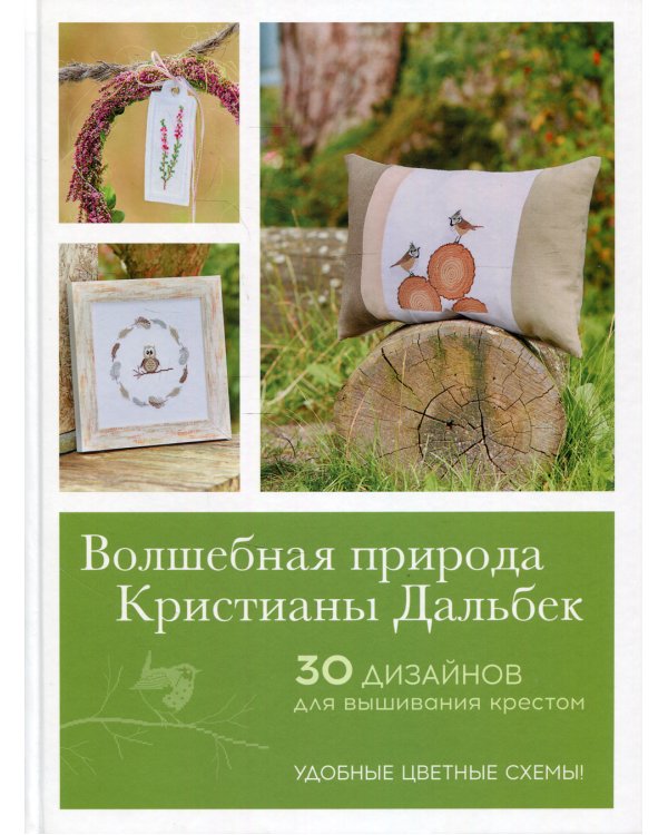 Волшебная природа Кристианы Дальбек: 25 дизайнов