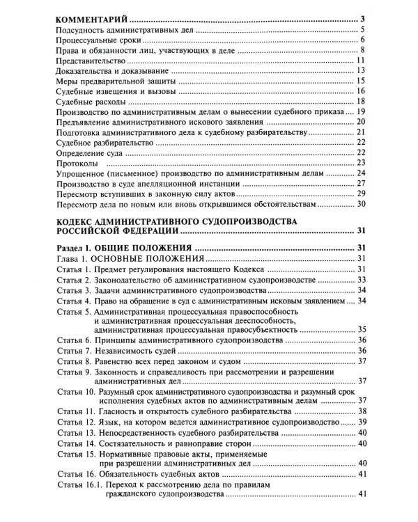 Кодекс административного судопроизводства РФ. Комментарий к последним изменениям. 6-е изд., перераб.и доп