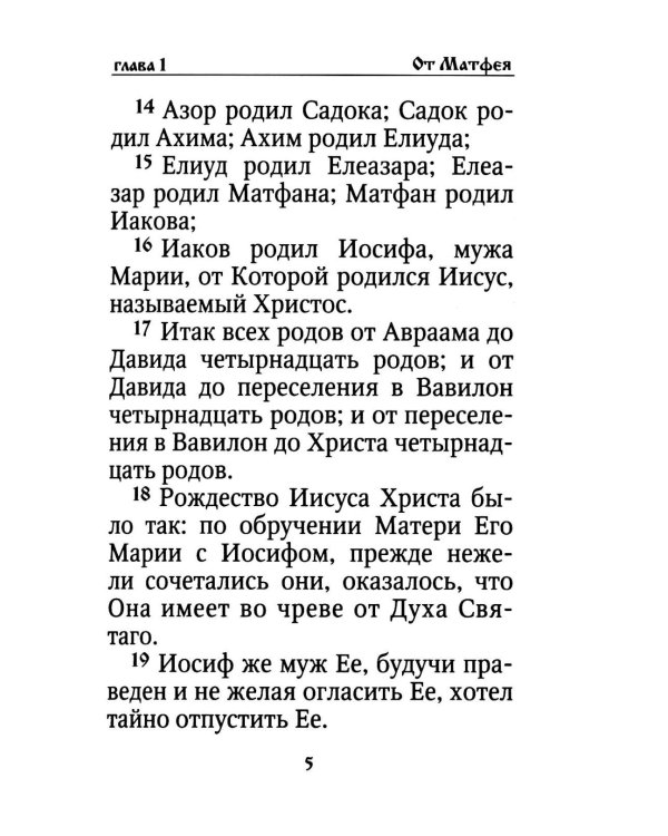 Святое Евангелие на русском языке