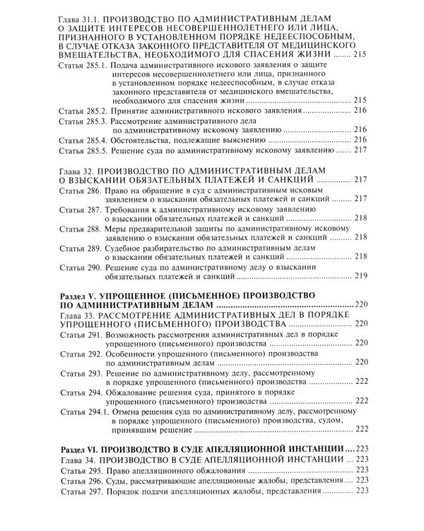 Кодекс административного судопроизводства РФ. Комментарий к последним изменениям. 6-е изд., перераб.и доп