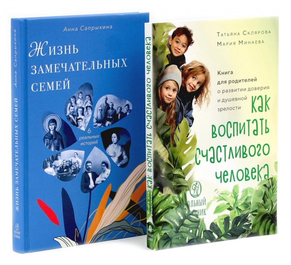 Как воспитать счастливого человека; Жизнь замечательных семей (комплект из 2-х книг)