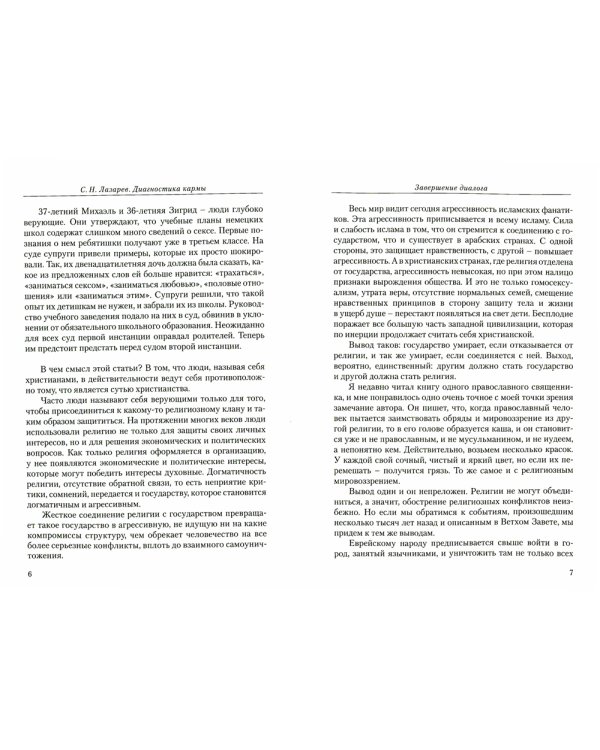 Диагностика кармы. Кн. 11: Завершение диалога. 3-е изд