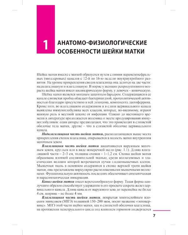Заболевания шейки матки. Современные подходы к диагностике и лечению: Учебное пособие для врачей