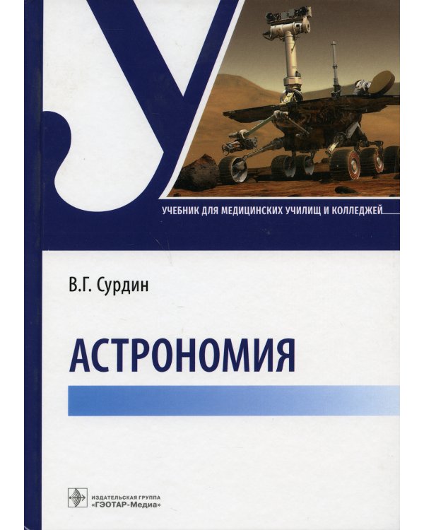 Астрономия: Учебник