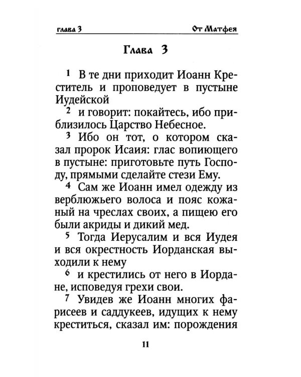 Святое Евангелие на русском языке