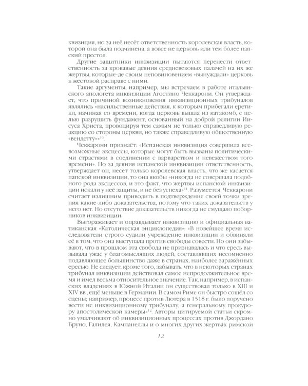 История инквизиции, или Надежные способы распознания еретиков