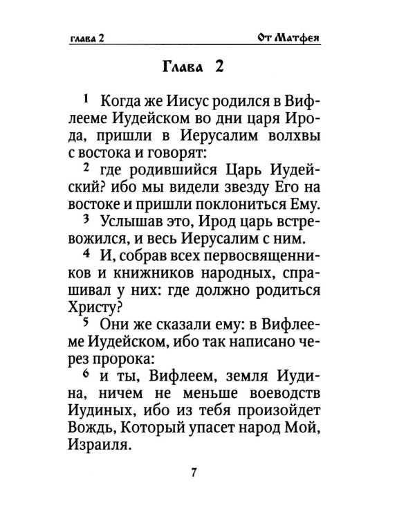 Святое Евангелие на русском языке
