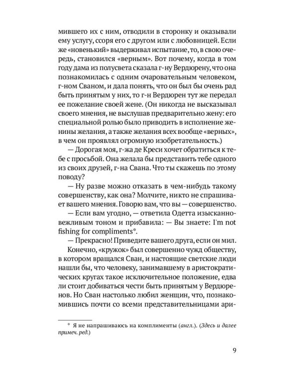 Любовь Свана: роман