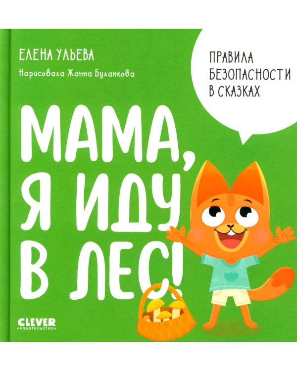 Мама, я иду в лес!