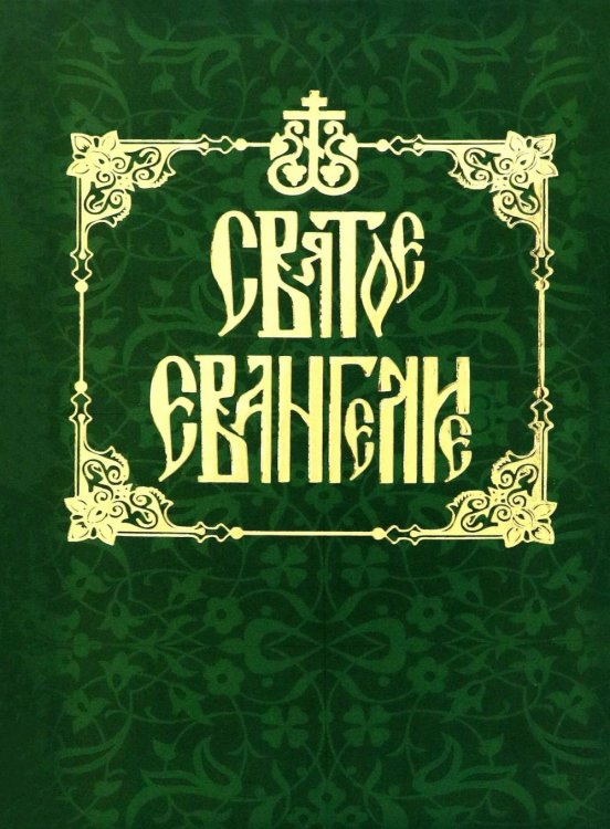 Святое Евангелие на русском языке