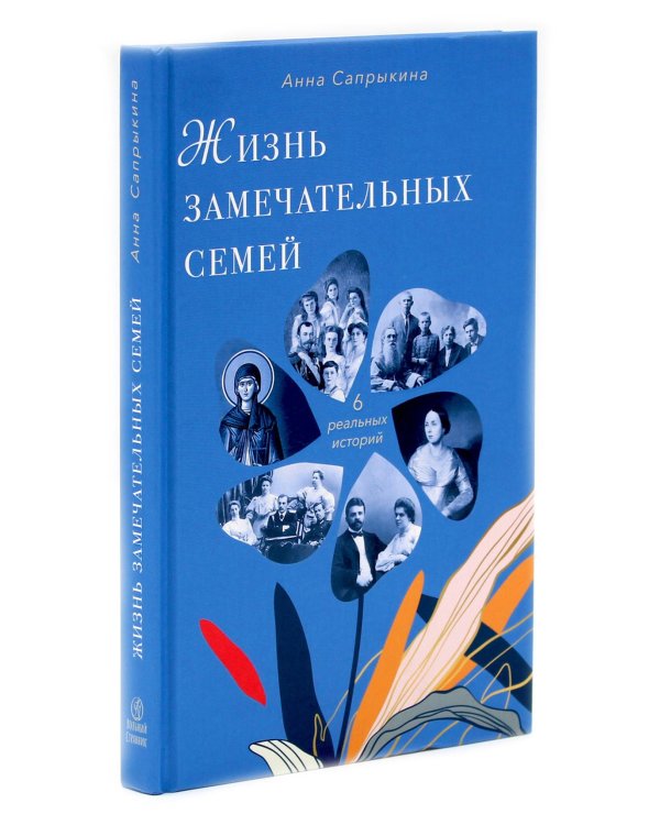 Как воспитать счастливого человека; Жизнь замечательных семей (комплект из 2-х книг)