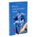 Как воспитать счастливого человека; Жизнь замечательных семей (комплект из 2-х книг)