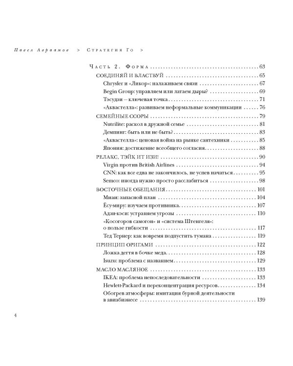 Стратегия Го: Древняя игра и современный бизнес, или Как победить в конкурентной борьбе
