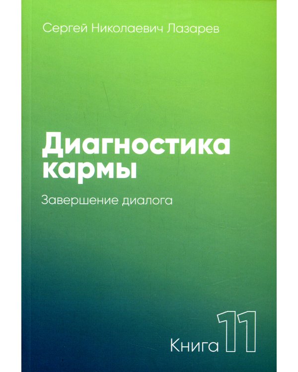 Диагностика кармы. Кн. 11: Завершение диалога. 3-е изд