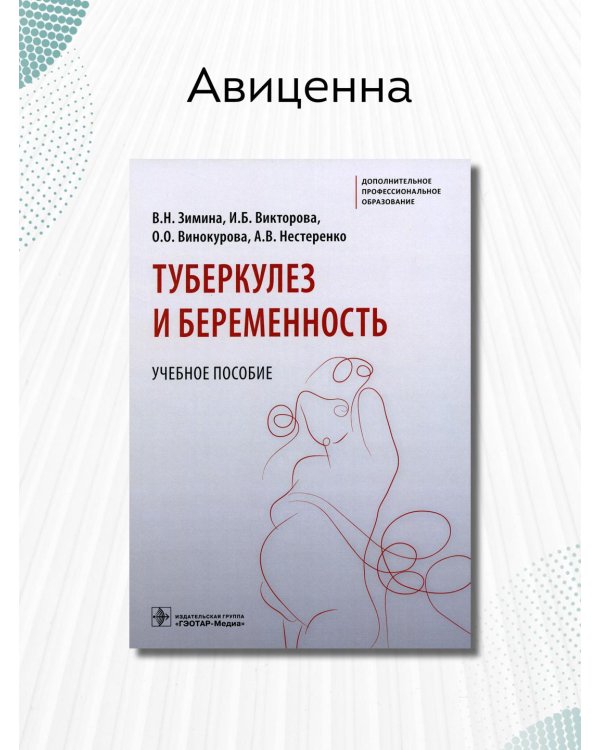 Туберкулез и беременность. Учебное пособие