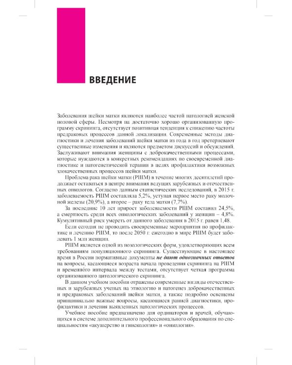 Заболевания шейки матки. Современные подходы к диагностике и лечению: Учебное пособие для врачей