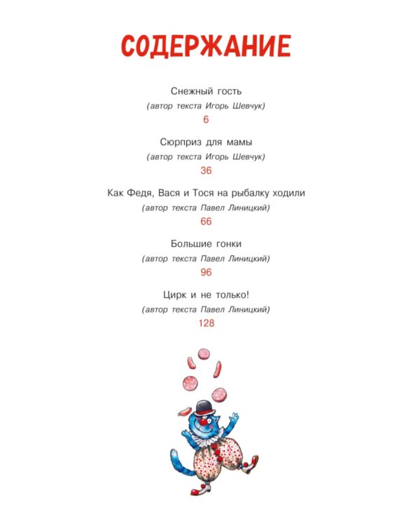 Любимые истории про Федю, Васю и Тосю