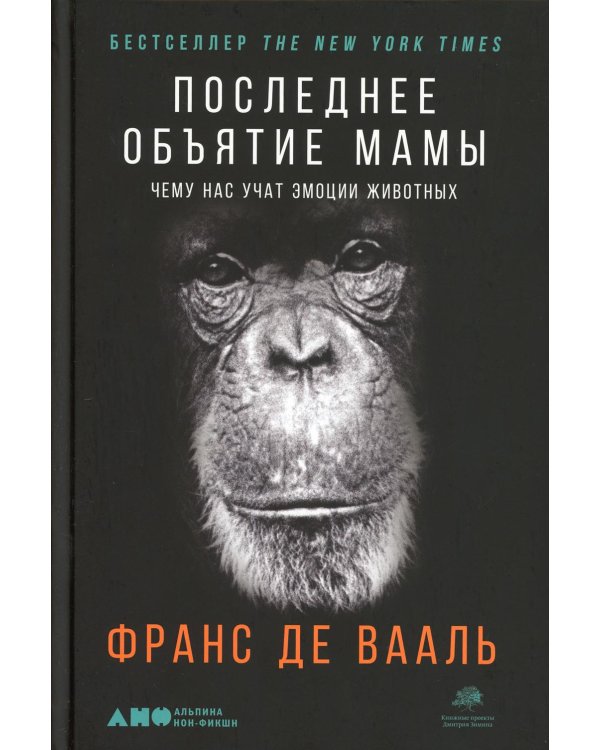 Последнее объятие Мамы: Чему нас учат эмоции животных