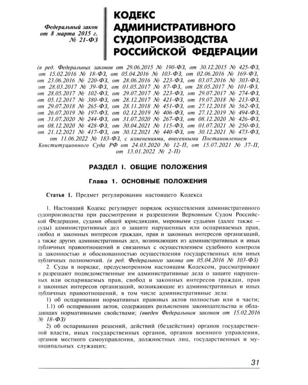 Кодекс административного судопроизводства РФ. Комментарий к последним изменениям. 6-е изд., перераб.и доп