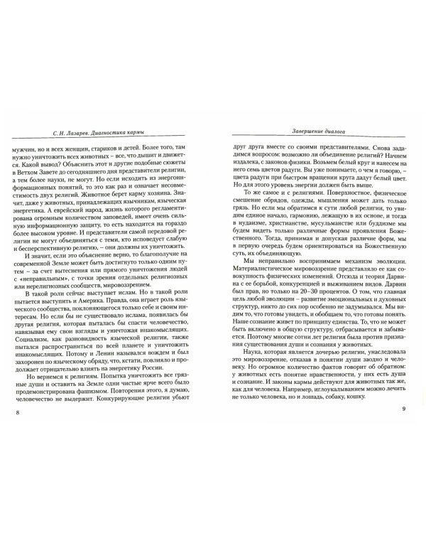 Диагностика кармы. Кн. 11: Завершение диалога. 3-е изд