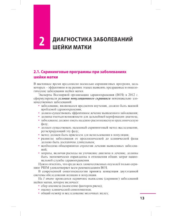 Заболевания шейки матки. Современные подходы к диагностике и лечению: Учебное пособие для врачей