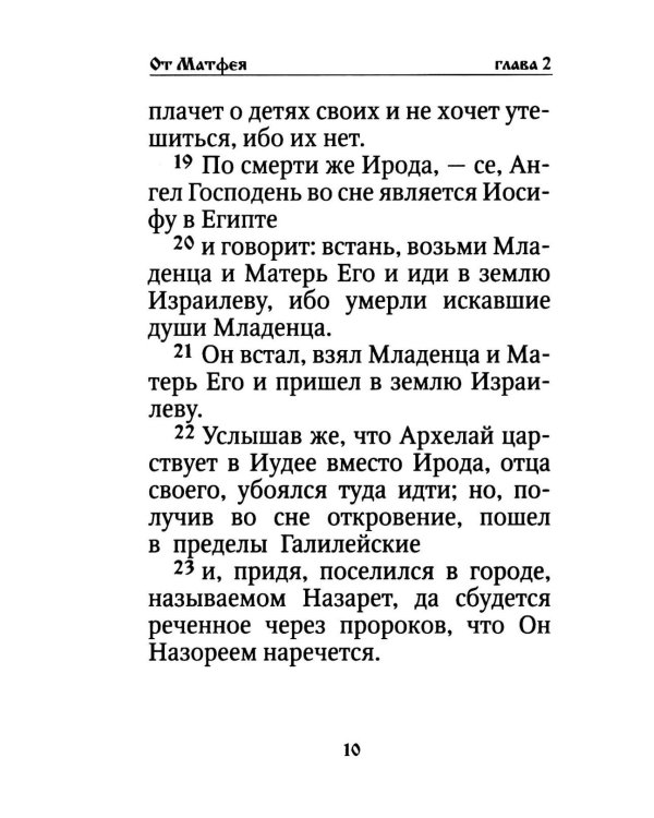 Святое Евангелие на русском языке