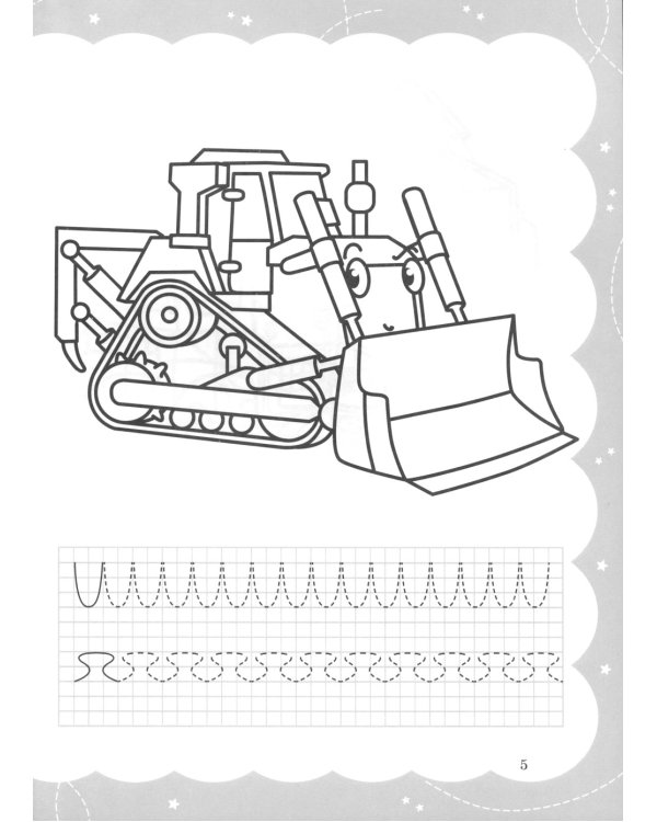 Моя самая первая раскраска-пропись. Грузовички и специальный транспорт