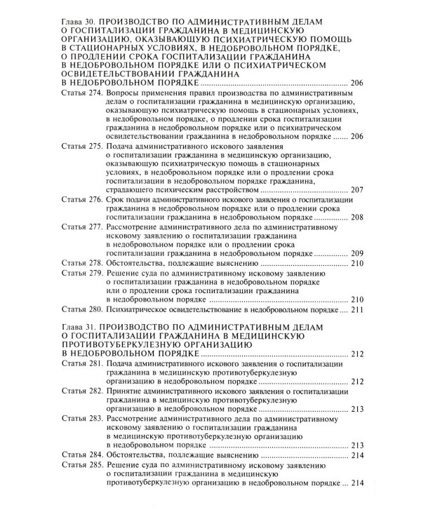 Кодекс административного судопроизводства РФ. Комментарий к последним изменениям. 6-е изд., перераб.и доп