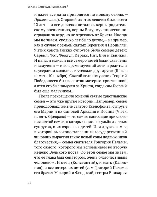 Как воспитать счастливого человека; Жизнь замечательных семей (комплект из 2-х книг)