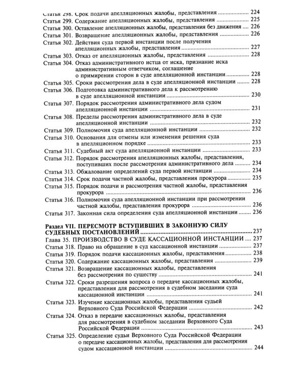 Кодекс административного судопроизводства РФ. Комментарий к последним изменениям. 6-е изд., перераб.и доп