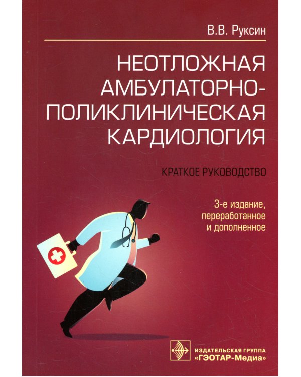 Неотложная амбулаторно-поликлиническая кардиология: краткое руководство. 3-е изд., перераб. и доп