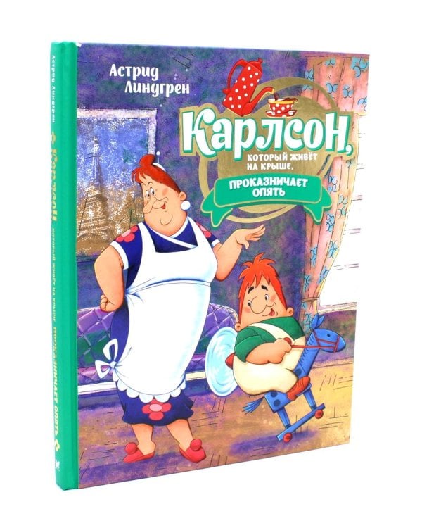 Малыш и Карлсон, который живет на крыше: сказочные повести (комплект из 3-х книг)