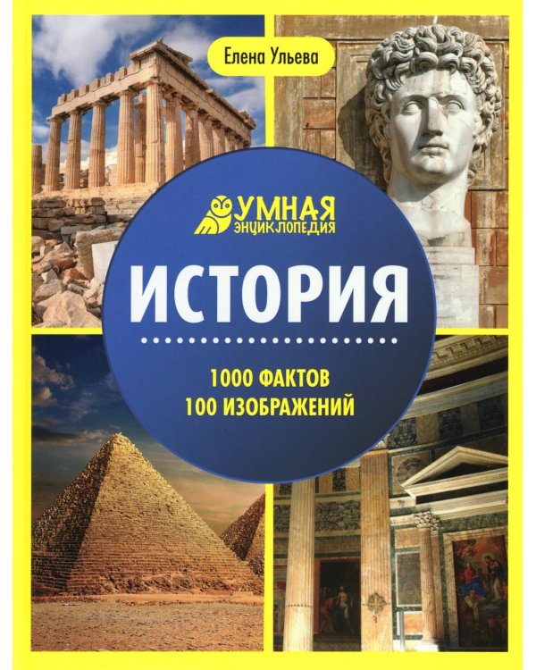 История: энциклопедия